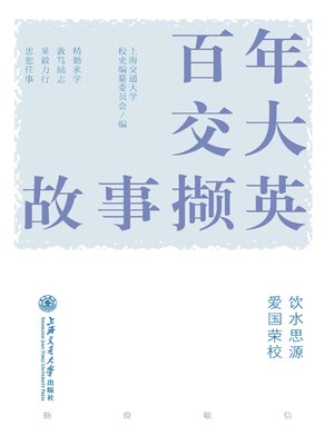 cover image of 百年交大故事撷英